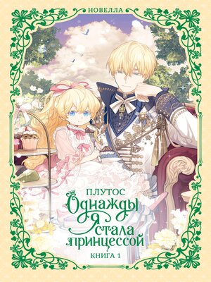 cover image of Однажды я стала принцессой